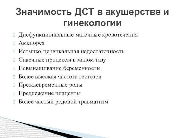 Дисфункциональные маточные кровотечения Аменорея Истмико-цервикальная недостаточность Спаечные процессы в малом тазу