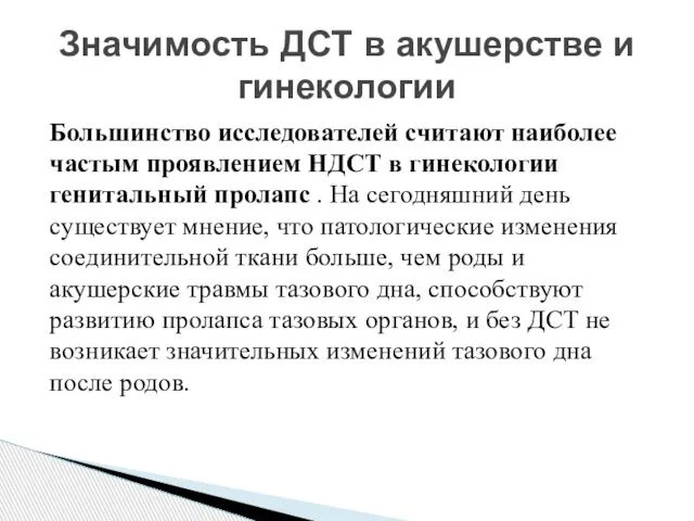 Большинство исследователей считают наиболее частым проявлением НДСТ в гинекологии генитальный пролапс