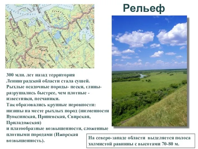 Рельеф На северо-западе области выделяется полоса холмистой равнины с высотами 70-80