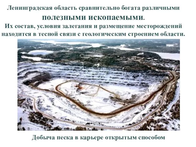 3. Полезные ископаемые Ленинградской области. Ленинградская область сравнительно богата различными полезными