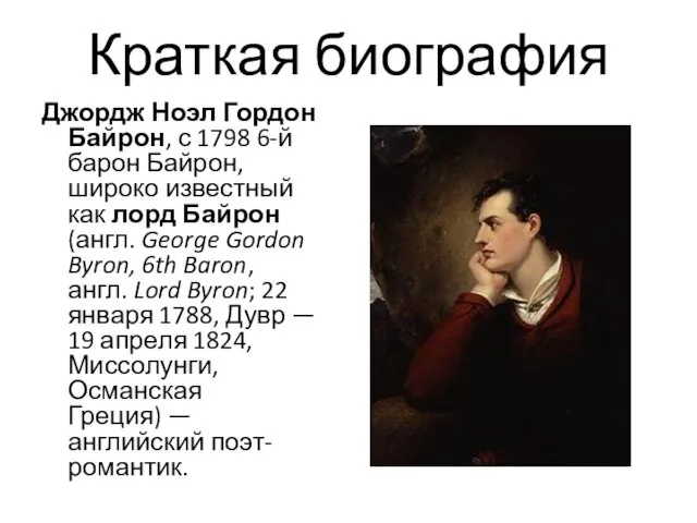 Краткая биография Джордж Ноэл Гордон Байрон, с 1798 6-й барон Байрон,