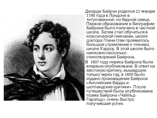 Джордж Байрон родился 22 января 1788 года в Лондоне в титулованной,