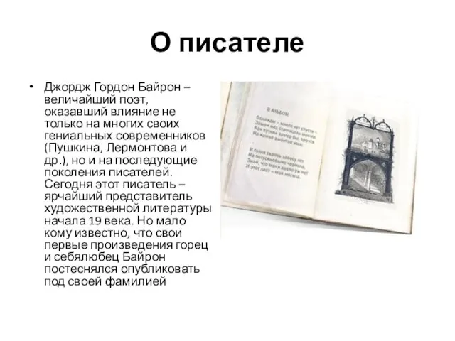 О писателе Джордж Гордон Байрон – величайший поэт, оказавший влияние не