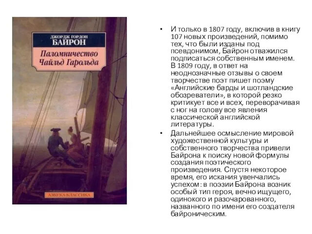 И только в 1807 году, включив в книгу 107 новых произведений,