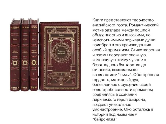 Книги представляют творчество английского поэта. Романтический мотив разлада между пошлой обыденностью