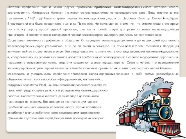 История профессии: Как и много других профессий, профессия железнодорожник имеет историю