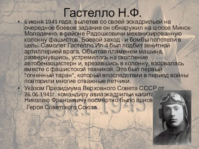 Гастелло Н.Ф. 6 июня 1941 года, вылетев со своей эскадрильей на