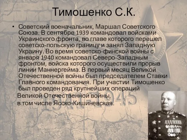 Тимошенко С.К. Советский военачальник, Маршал Советского Союза. В сентябре 1939 командовал