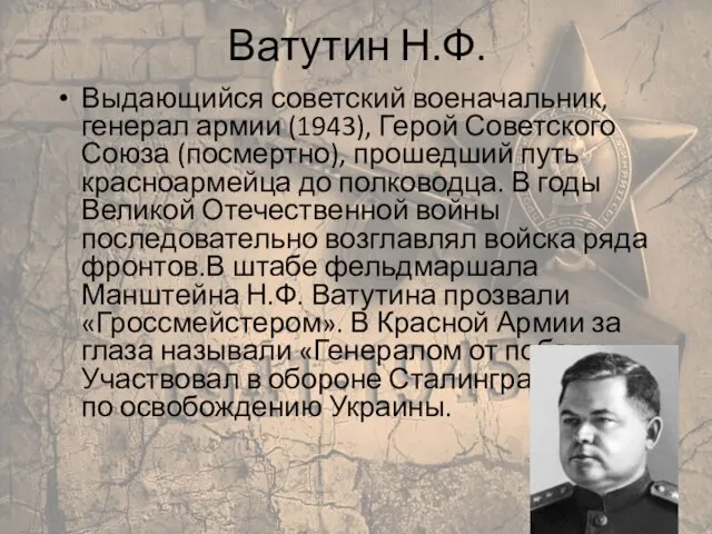 Ватутин Н.Ф. Выдающийся советский военачальник, генерал армии (1943), Герой Советского Союза