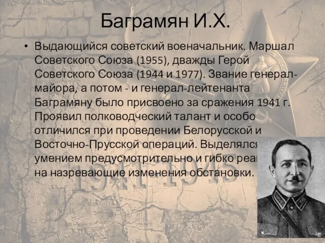 Баграмян И.Х. Выдающийся советский военачальник. Маршал Советского Союза (1955), дважды Герой