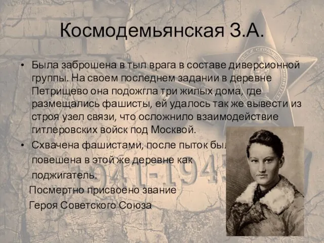 Космодемьянская З.А. Была заброшена в тыл врага в составе диверсионной группы.