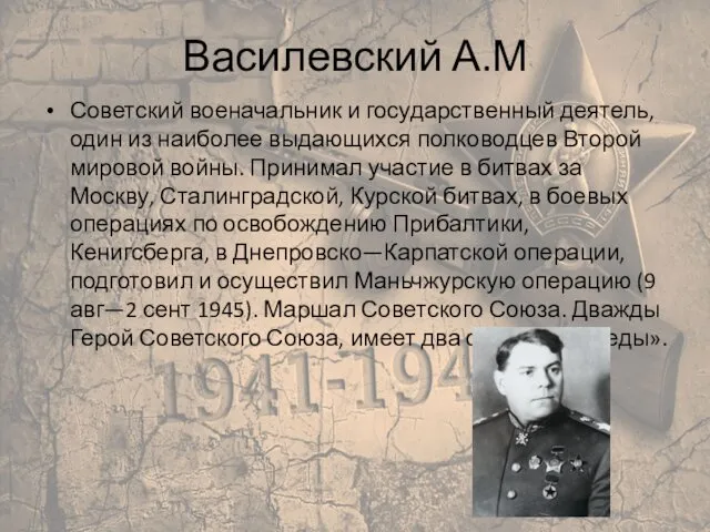 Василевский А.М Советский военачальник и государственный деятель, один из наиболее выдающихся