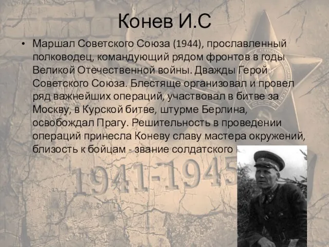 Конев И.С Маршал Советского Союза (1944), прославленный полководец, командующий рядом фронтов