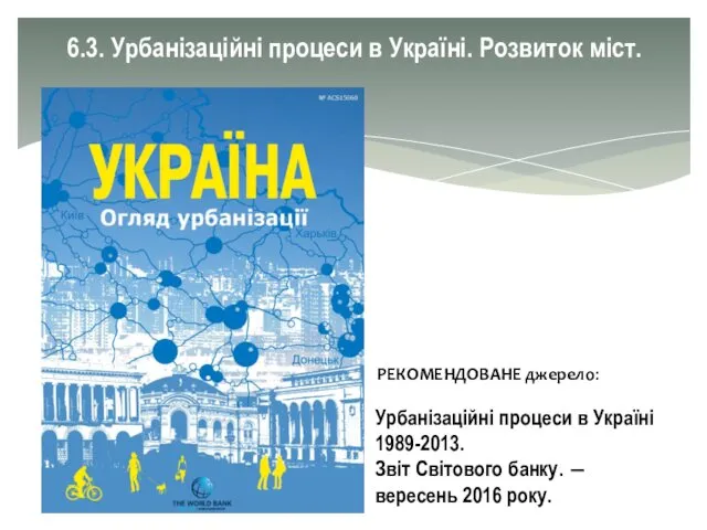 Урбанізаційні процеси в Україні 1989-2013. Звіт Світового банку. ― вересень 2016