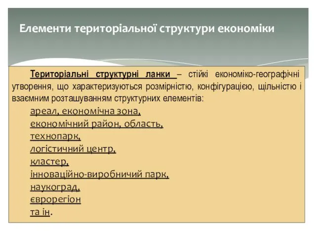 Елементи територіальної структури економіки Територіальні структурні ланки – стійкі економіко-географічні утворення,