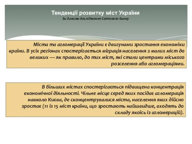 Тенденції розвитку міст України За даними дослідження Світового банку В більших