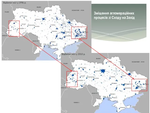 Зміщення агломераційних процесів зі Сходу на Захід