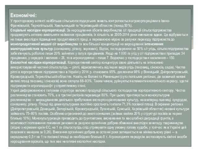 Економічні: У просторовому аспекті найбільше сільськогосподарських земель контролюється агрокорпораціями в Івано-Франківській,