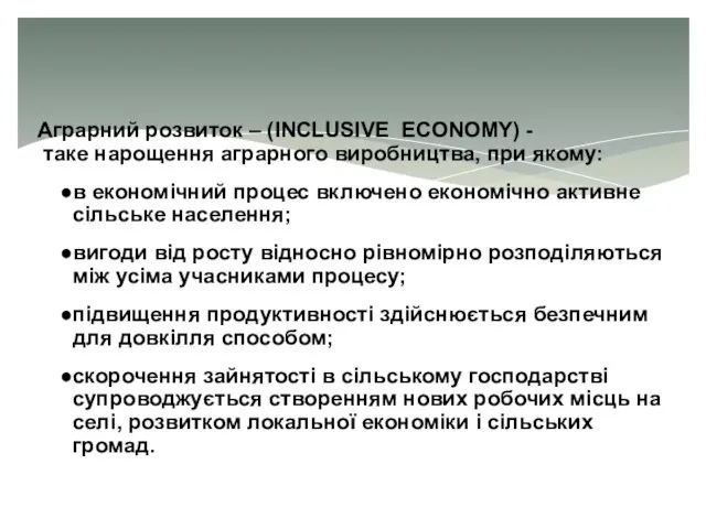 Аграрний розвиток – (INCLUSIVE ECONOMY) - таке нарощення аграрного виробництва, при