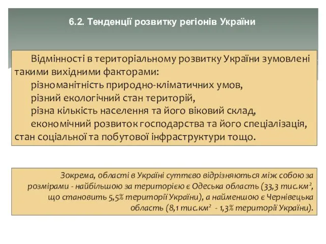 Відмінності в територіальному розвитку України зумовлені такими вихідними факторами: різноманітність природно-кліматичних