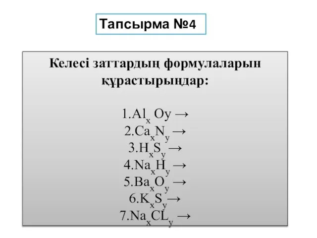 Келесі заттардың формулаларын құрастырыңдар: 1.Alx Oy → 2.CaxNy → 3.HxSy →