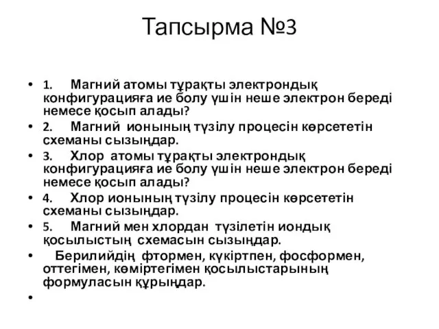 Тапсырма №3 1. Магний атомы тұрақты электрондық конфигурацияға ие болу үшін