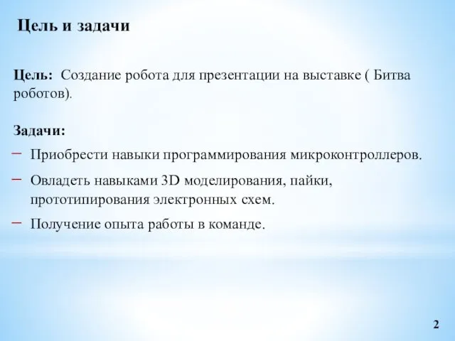 Цель: Создание робота для презентации на выставке ( Битва роботов). Задачи: