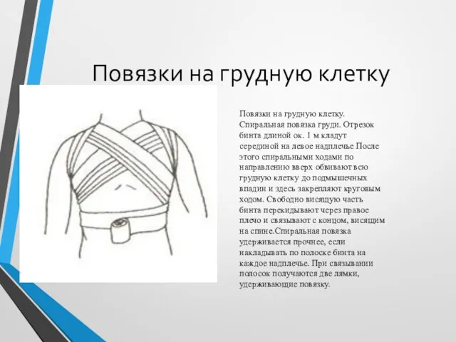 Повязки на грудную клетку Повязки на грудную клетку. Спиральная повязка груди.