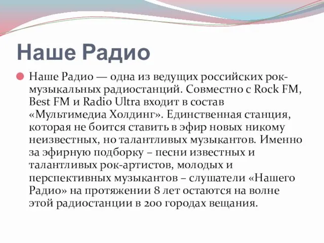 Наше Радио Наше Радио — одна из ведущих российских рок-музыкальных радиостанций.