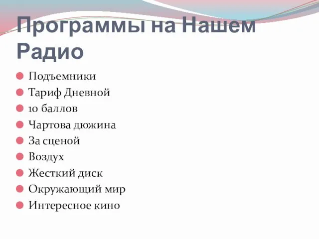 Программы на Нашем Радио Подъемники Тариф Дневной 10 баллов Чартова дюжина