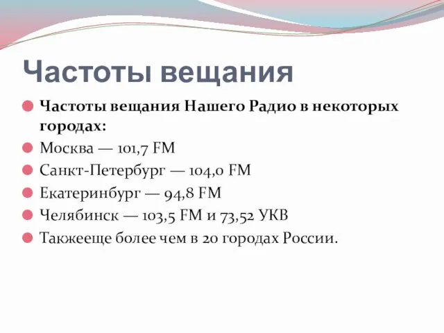 Частоты вещания Частоты вещания Нашего Радио в некоторых городах: Москва —