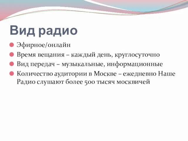 Вид радио Эфирное/онлайн Время вещания – каждый день, круглосуточно Вид передач