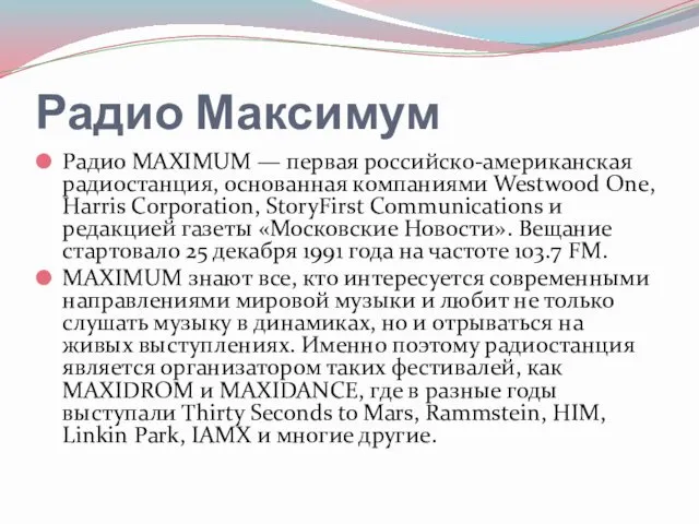 Радио Максимум Радио MAXIMUM — первая российско-американская радиостанция, основанная компаниями Westwood