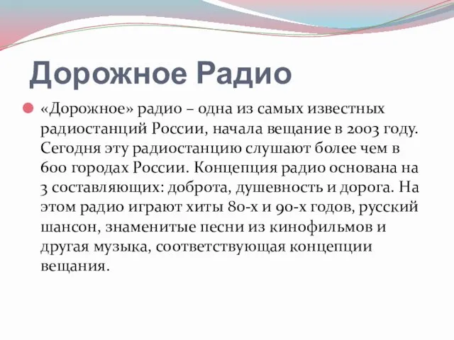 Дорожное Радио «Дорожное» радио – одна из самых известных радиостанций России,