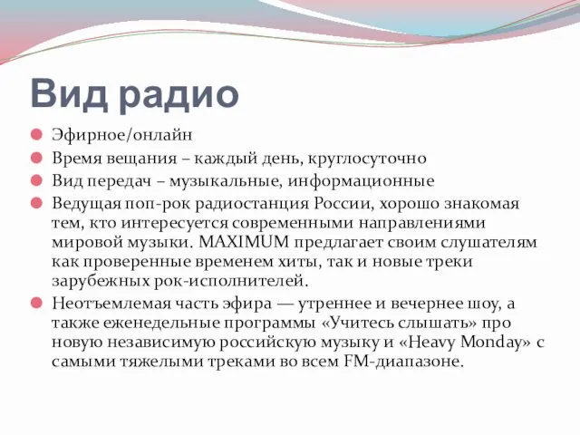 Вид радио Эфирное/онлайн Время вещания – каждый день, круглосуточно Вид передач