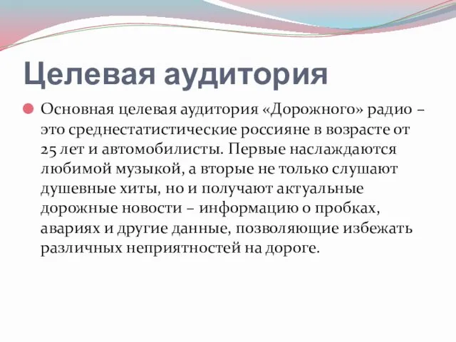 Целевая аудитория Основная целевая аудитория «Дорожного» радио – это среднестатистические россияне