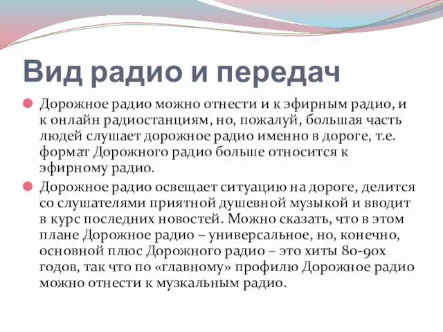 Вид радио и передач Дорожное радио можно отнести и к эфирным