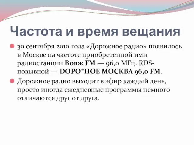 Частота и время вещания 30 сентября 2010 года «Дорожное радио» появилось