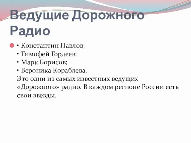 Ведущие Дорожного Радио • Константин Павлов; • Тимофей Гордеев; • Марк