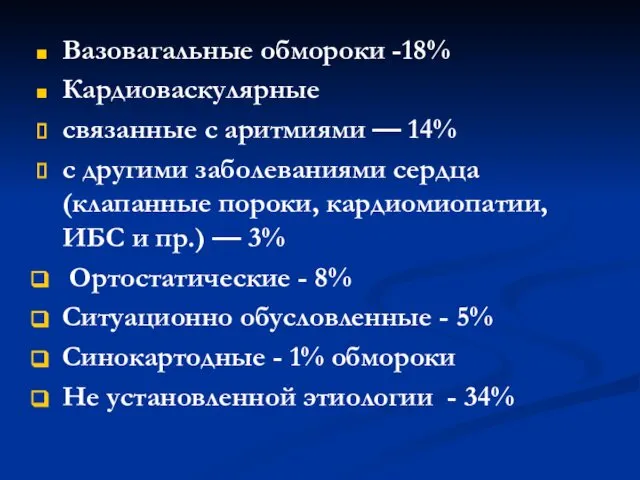 Вазовагальные обмороки -18% Кардиоваскулярные связанные с аритмиями — 14% с другими