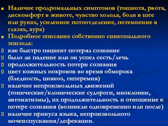 Наличие продромальных симптомов (тошнота, рвота, дискомфорт в животе, чувство холода, боли