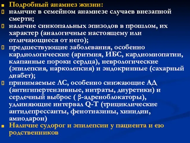 Подробный анамнез жизни: наличие в семейном анамнезе случаев внезапной смерти; наличие