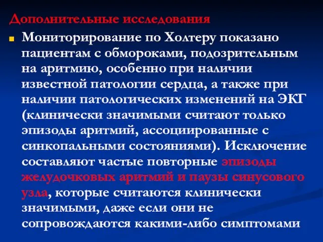 Дополнительные исследования Мониторирование по Холтеру показано пациентам с обмороками, подозрительным на