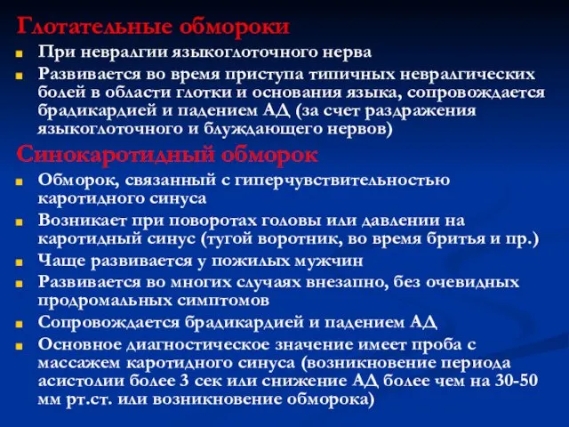 Глотательные обмороки При невралгии языкоглоточного нерва Развивается во время приступа типичных