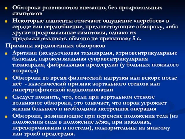 Обмороки развиваются внезапно, без продромальных симптомов Некоторые пациенты отмечают ощущение «перебоев»