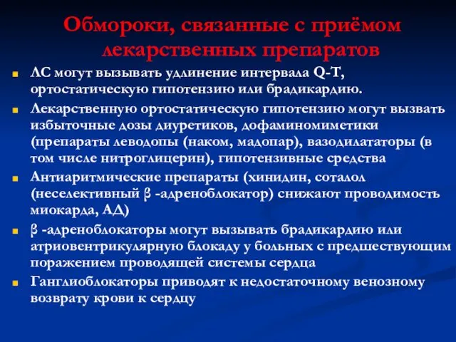 Обмороки, связанные с приёмом лекарственных препаратов ЛС могут вызывать удлинение интервала