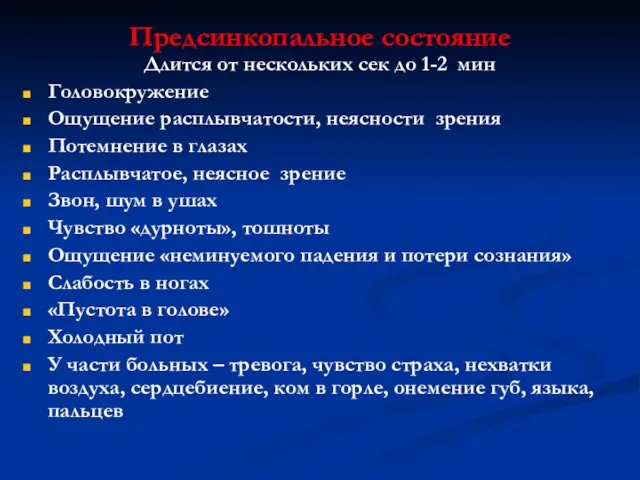 Предсинкопальное состояние Длится от нескольких сек до 1-2 мин Головокружение Ощущение