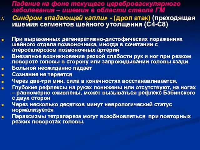 Падение на фоне текущего цереброваскулярного заболевания – ишемия в области ствола