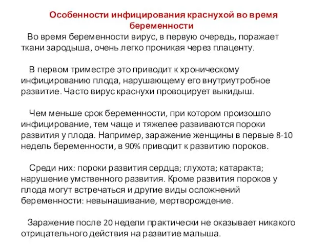 Особенности инфицирования краснухой во время беременности Во время беременности вирус, в