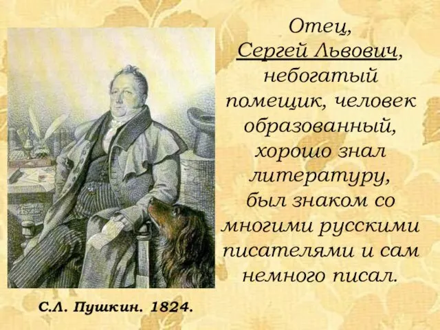 Отец, Сергей Львович, небогатый помещик, человек образованный, хорошо знал литературу, был